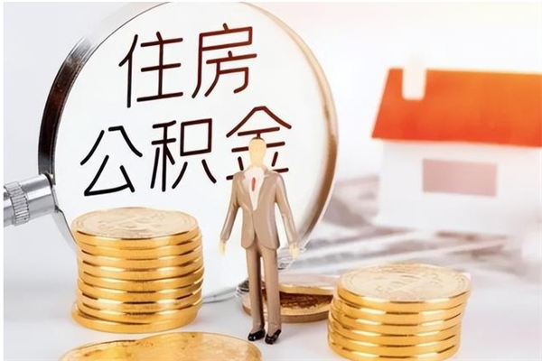 赵县被离职的公积金如何代提（离职公积金代取需要什么材料）