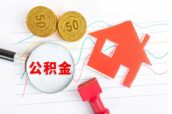 赵县取住房公积金怎么取（如何取住房公积金）