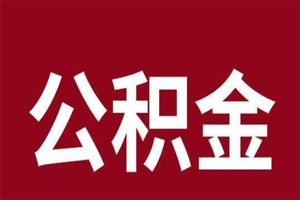 赵县取公积金流程（取公积金的流程）