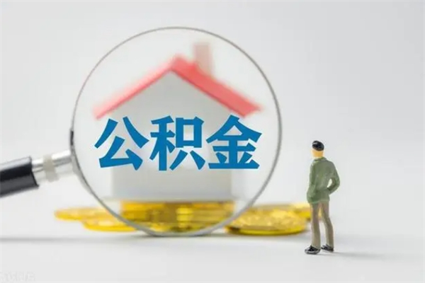 赵县拆迁取公积金（拆迁提取住房公积金）