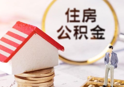 赵县如何取住房公积金（怎么取公积金?）