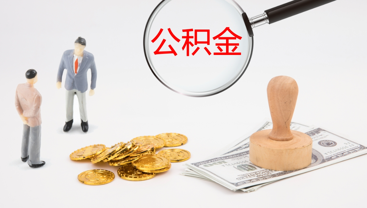 赵县取公积金去哪里办理（取住房公积金在哪取）