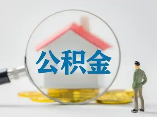 赵县怎么取住房公积金里的钱（怎么取用住房公积金）